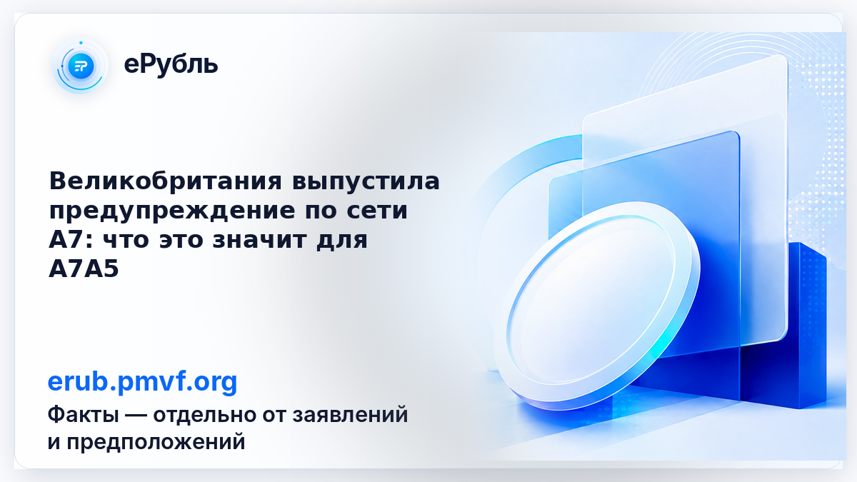Предупреждение Великобритании по сети A7 и санкционный риск для A7A5