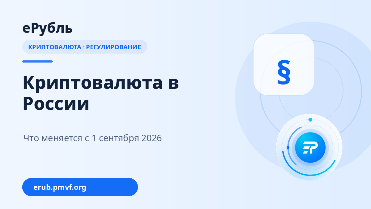 Криптовалюта в России: что меняется с 1 сентября 2026 года