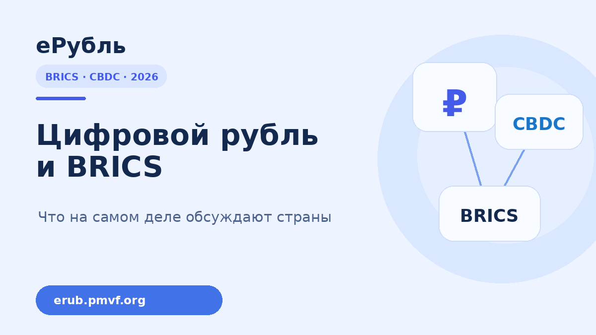 Цифровой рубль и БРИКС — CBDC для международных платежей