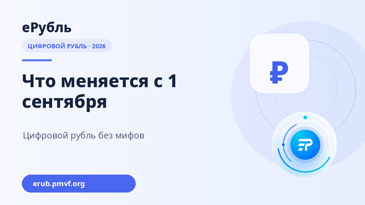 Цифровой рубль: что меняется с 1 сентября 2026 года