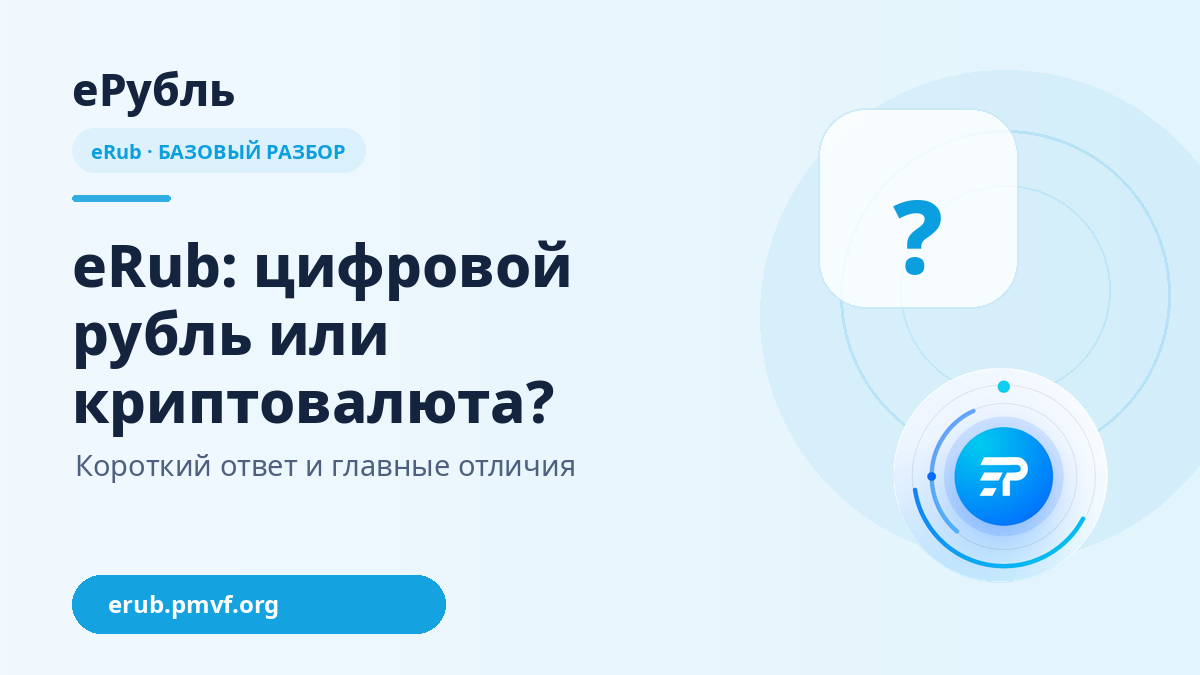 eRub — цифровой рубль или криптовалюта