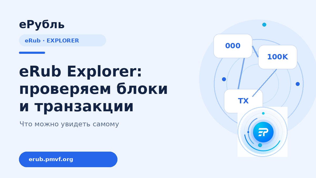 eRub Explorer: проверка блоков, транзакций и работы сети
