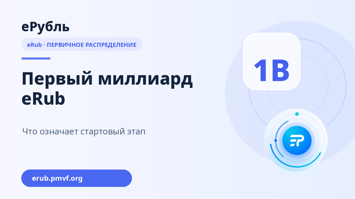 Первый миллиард eRub — что означает первичное распределение