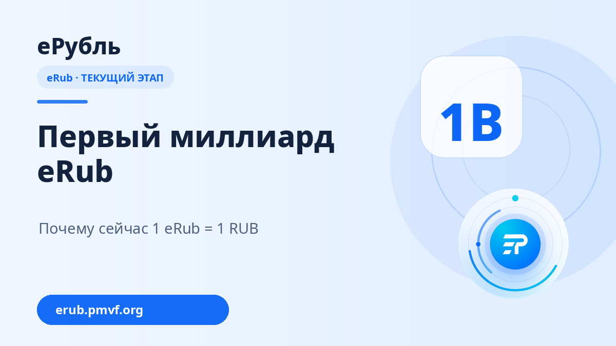 Первый миллиард eRub — почему сейчас 1 eRub равно 1 RUB