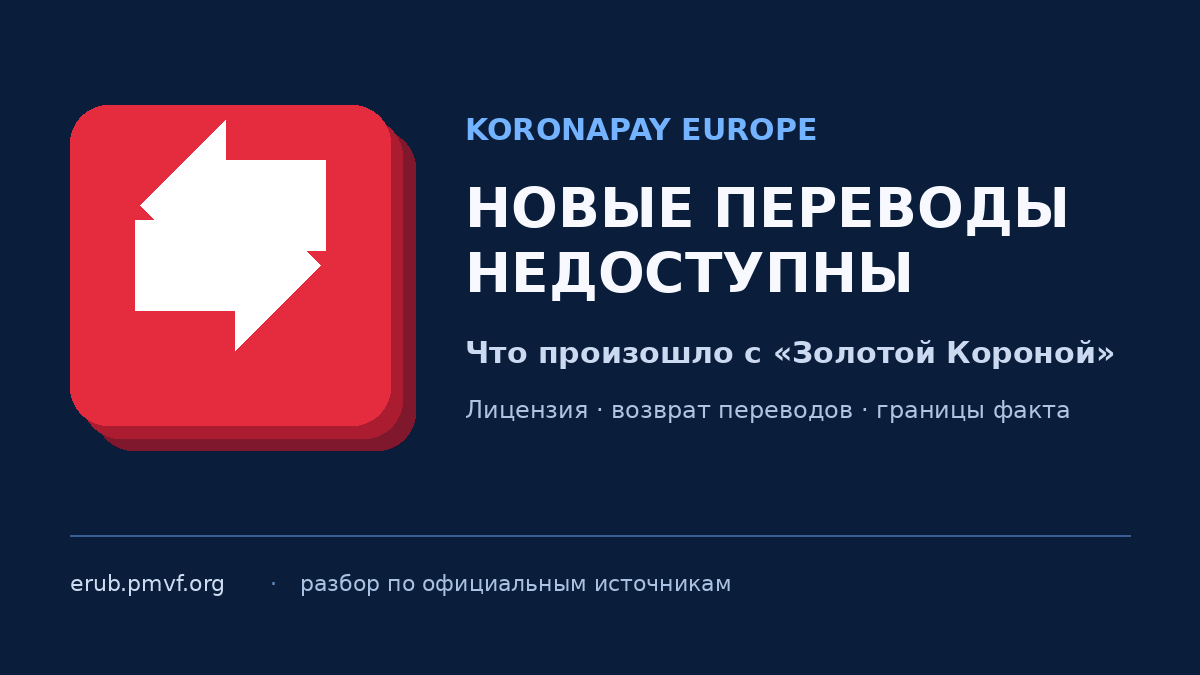 KoronaPay Europe: новые переводы в Европе недоступны