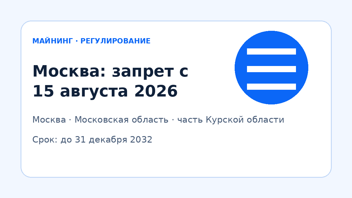 Запрет майнинга в Москве с 15 августа 2026 года — разбор