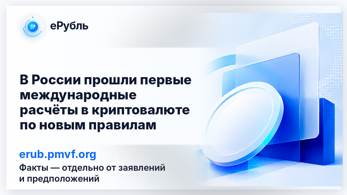 Первые международные расчёты российских компаний в криптовалюте после 1 сентября 2026 года