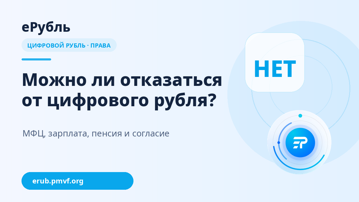 Можно ли отказаться от цифрового рубля в 2026 году