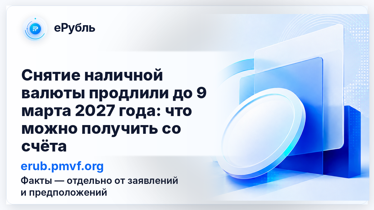 Ограничения на снятие наличной иностранной валюты продлены до 9 марта 2027 года