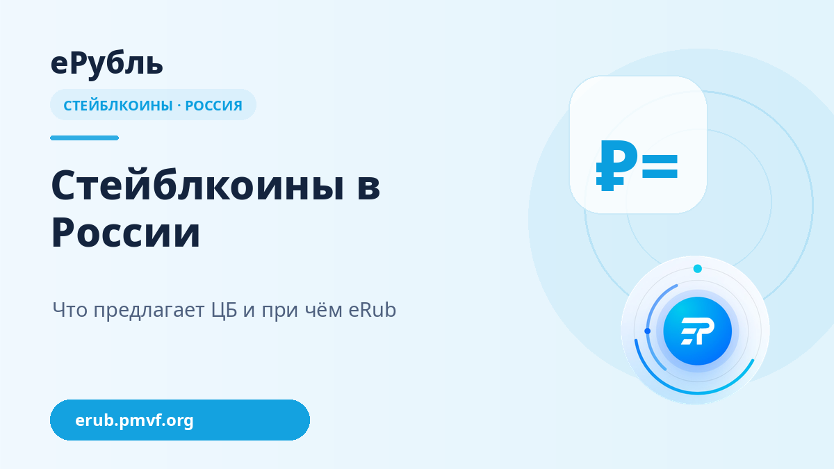 Стейблкоины в России в 2026 году и eRub
