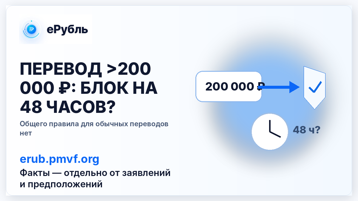 Переводы свыше 200 тысяч будут блокировать на 48 часов? Что правда