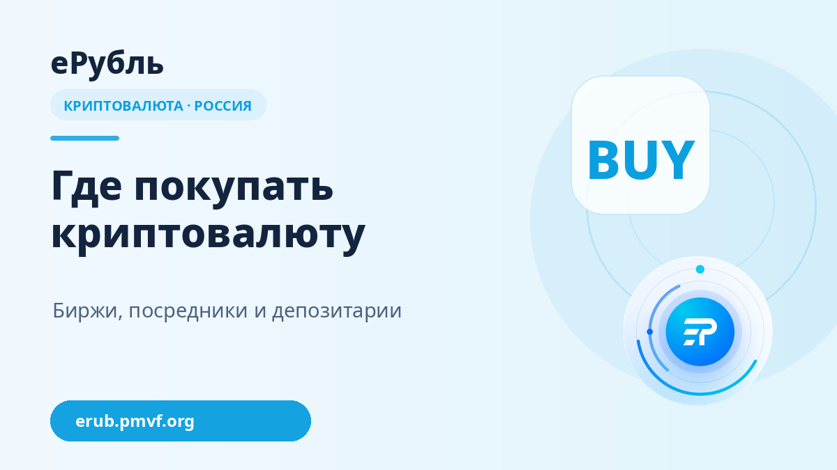 Где покупать криптовалюту в России с 1 сентября 2026 года