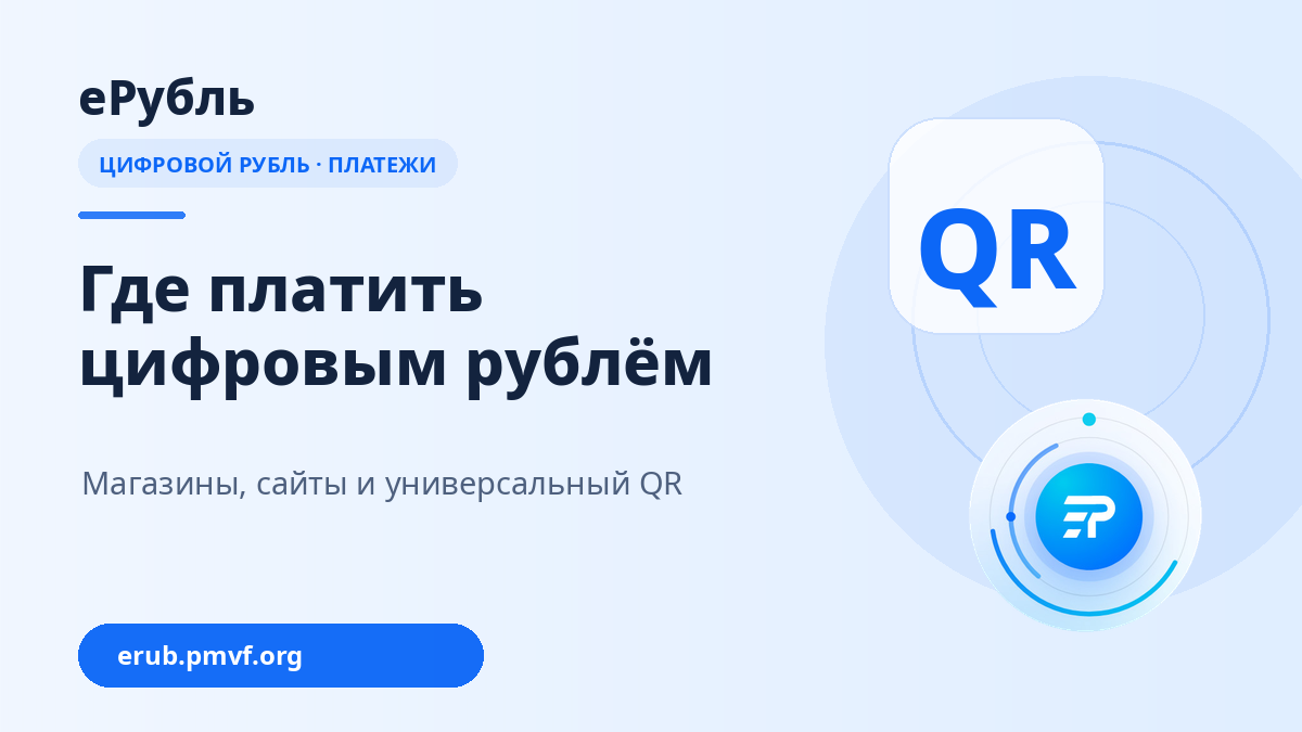 Где платить цифровым рублём с 1 сентября 2026 года