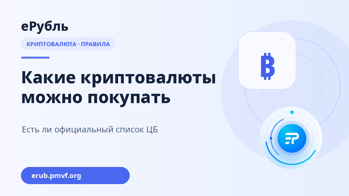 Какие криптовалюты можно покупать с 1 сентября 2026 года