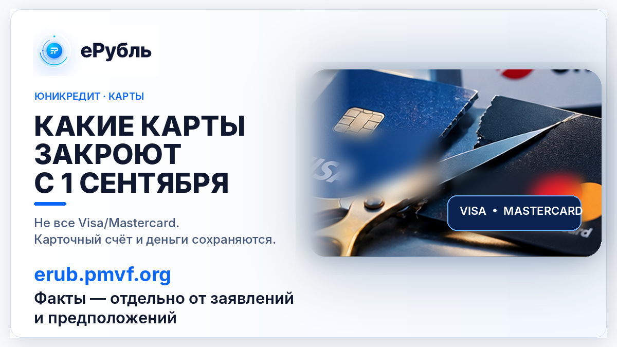 ЮниКредит закроет часть Visa и Mastercard с 1 сентября: кого это касается